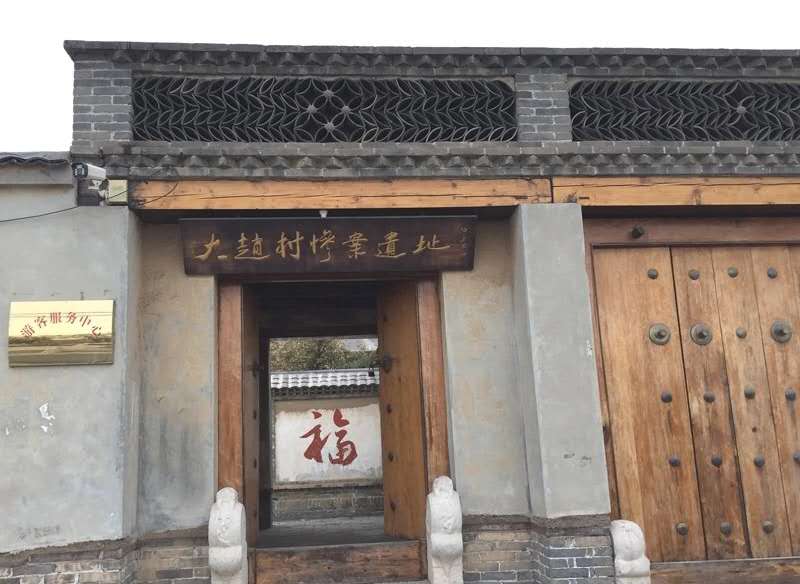 大赵村惨案遗址.jpg