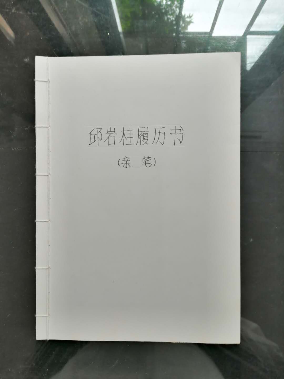 109  .邱岩桂履历书（亲笔）.jpg