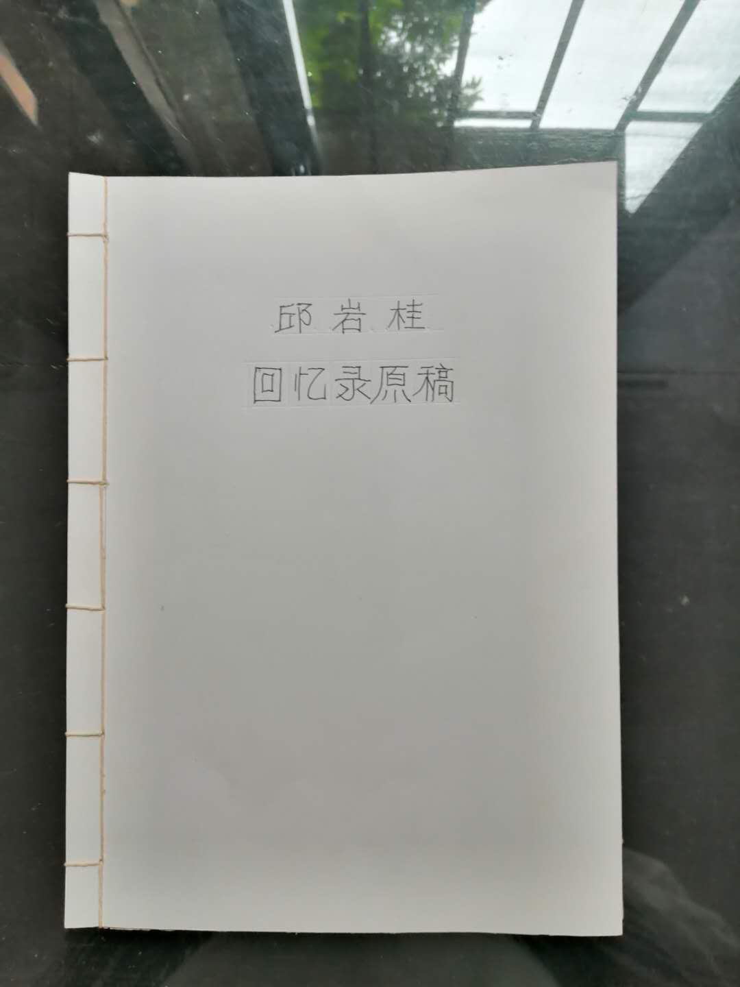 146.邱岩桂回忆录原稿.jpg