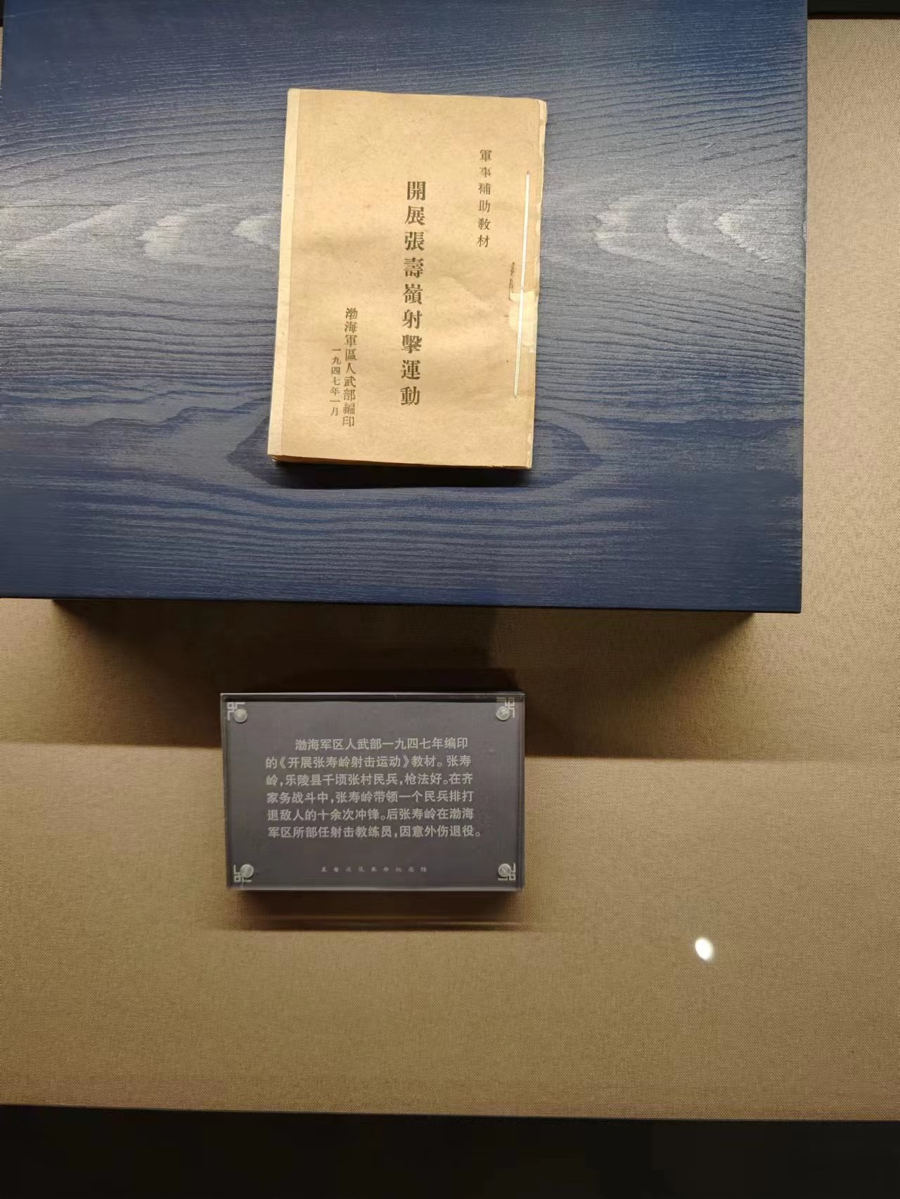 127  渤海军区人武部一九四七年编印的《开展张寿岭射击运动》教材.jpg