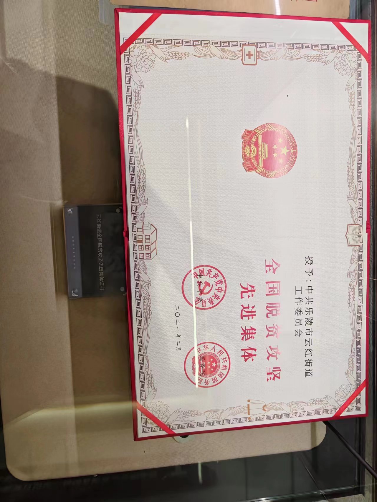 167  云红街道全国脱贫攻坚先进集体证书.jpg