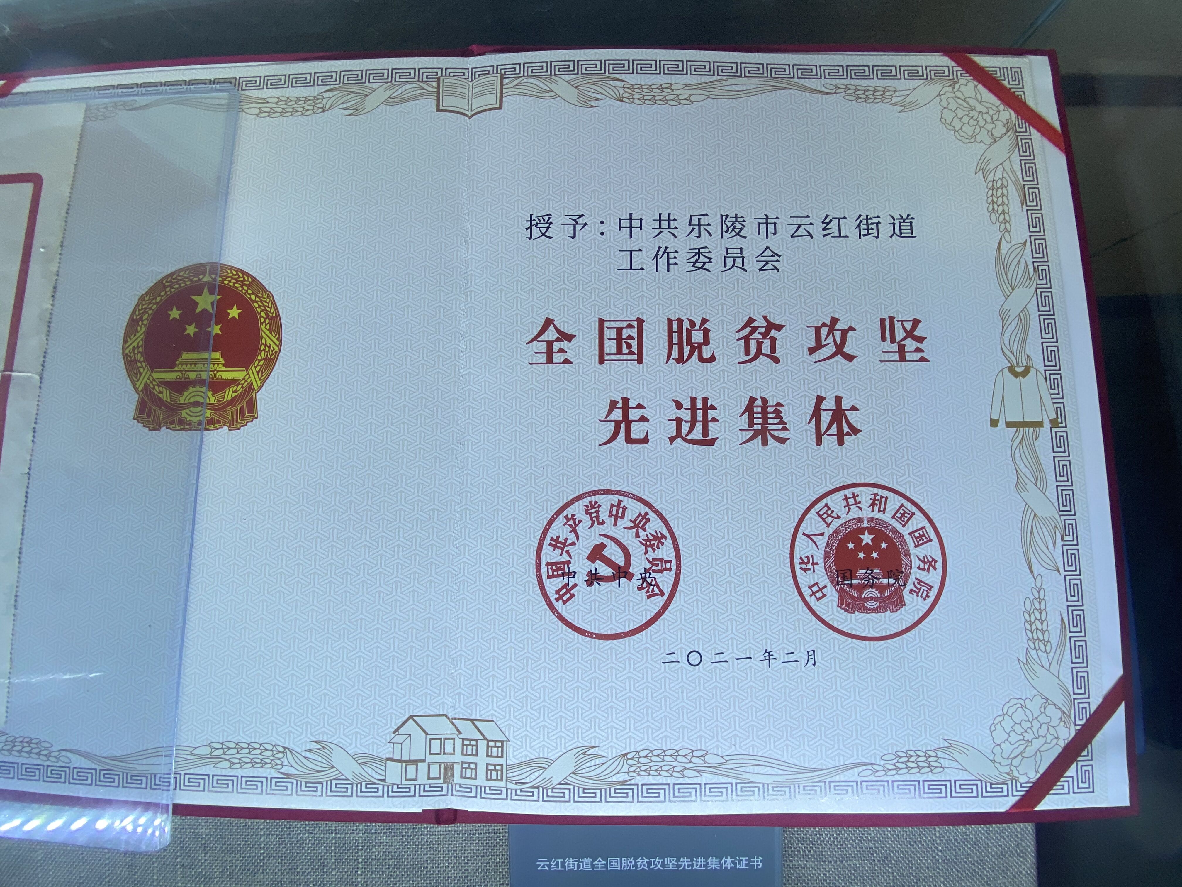 167.云红街道全国脱贫攻坚先进集体证书.jpg