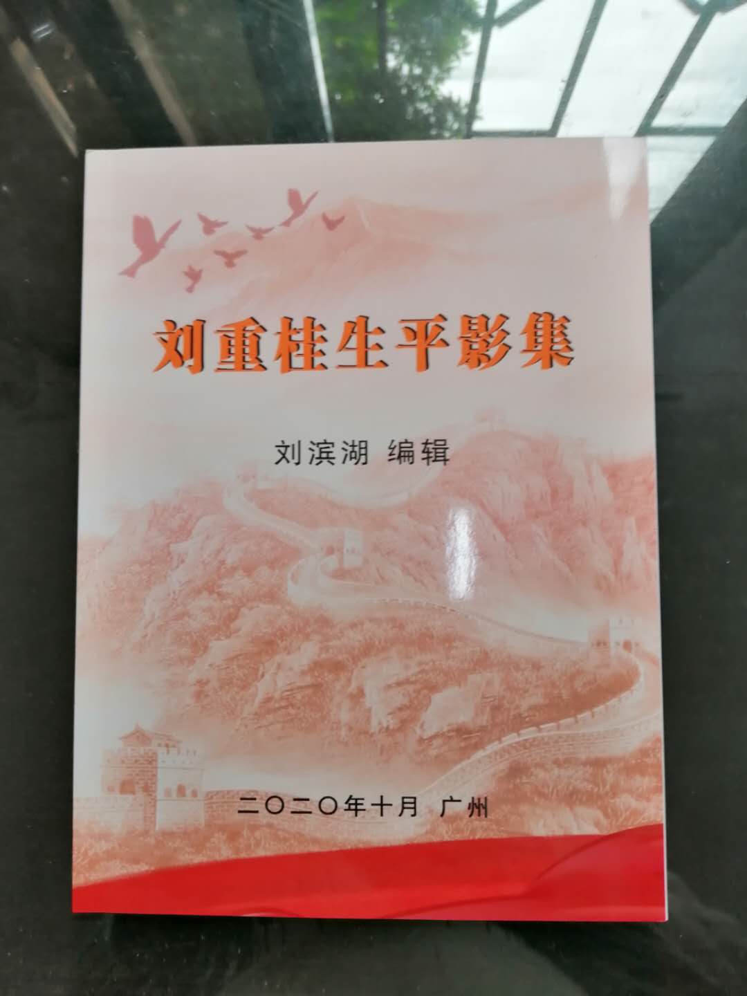 148.刘重桂生平影集.jpg