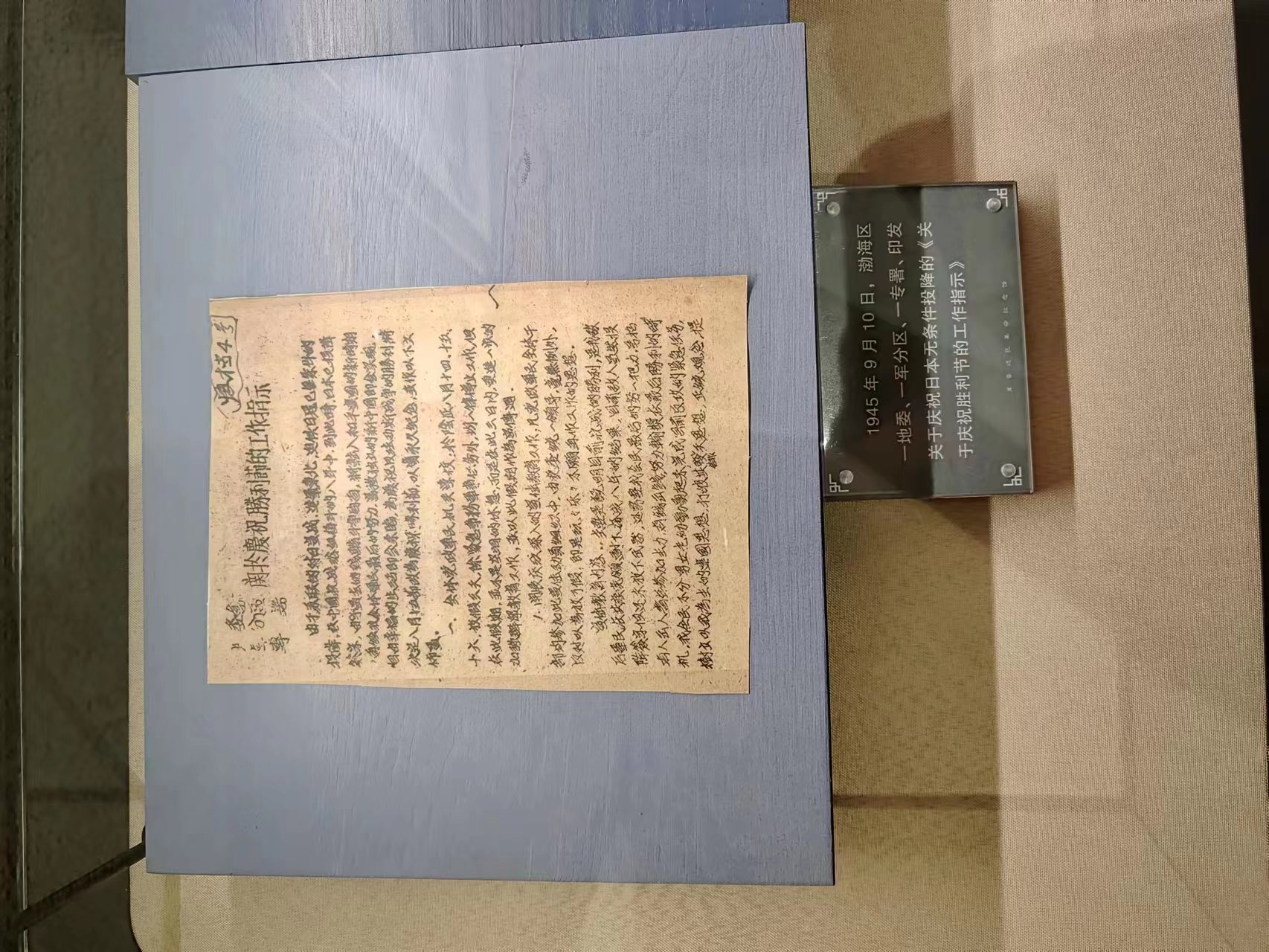 143  1945年9月10日，渤海区一地委、一军分区、一专署、印发关于庆祝日本无条件投降的《关于庆祝胜利节的工作指示》。.jpg