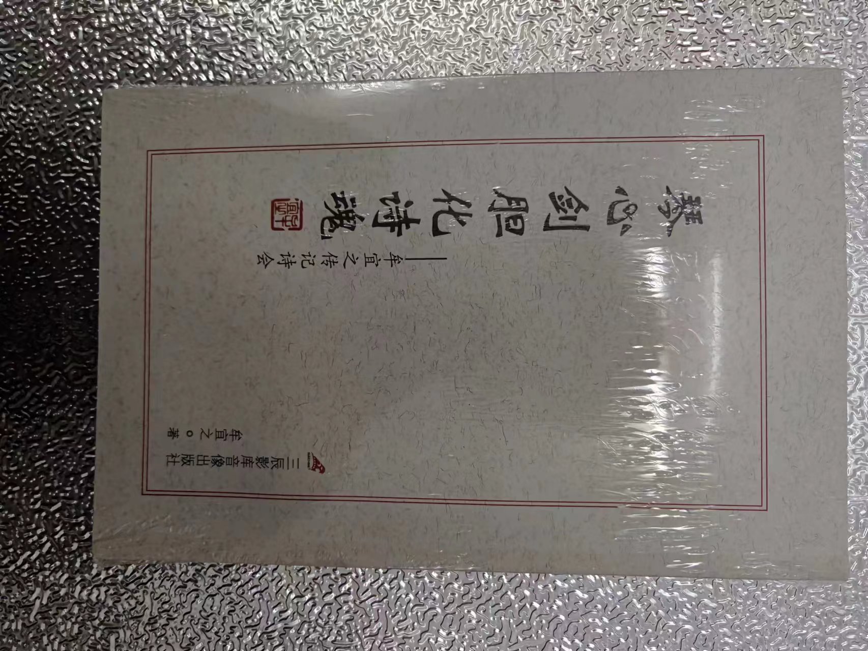 236 有关牟宜之的物品之《琴心剑胆化诗魂》.jpg