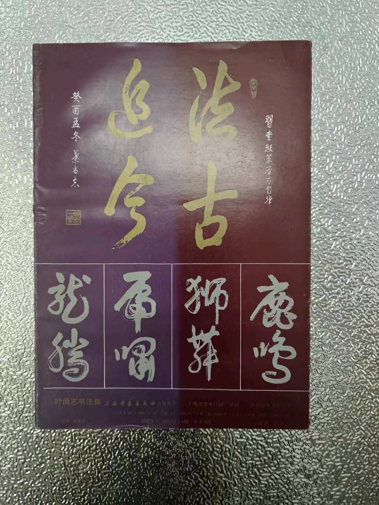 225  叶尚志书法集.jpg