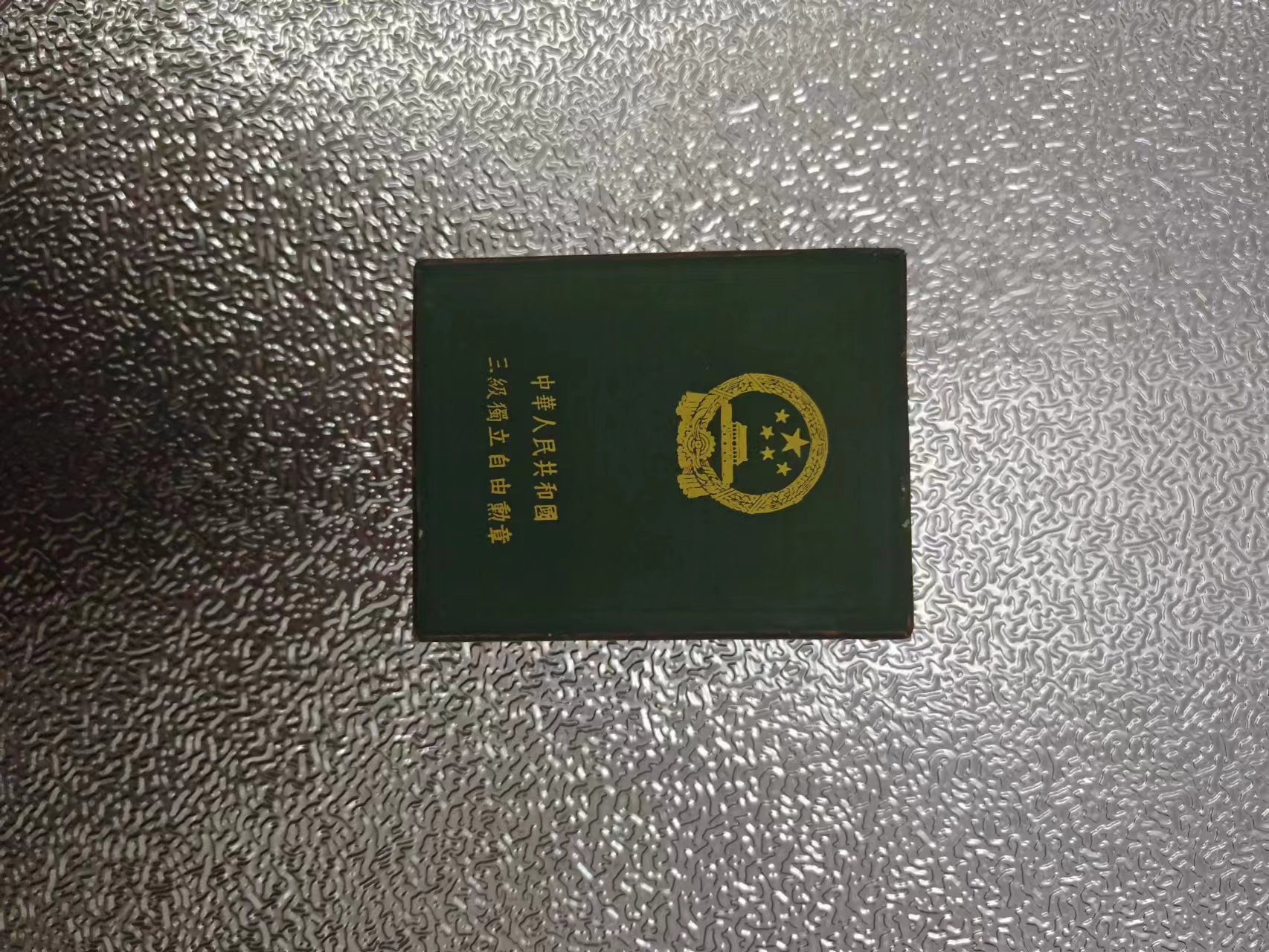 250  中华人民共和国三级独立自由勋章.jpg
