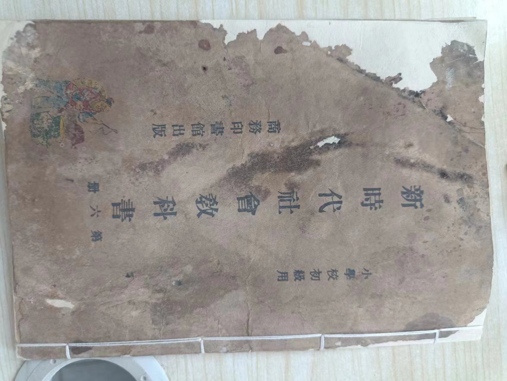 231  《新时代社会教科书》.jpg