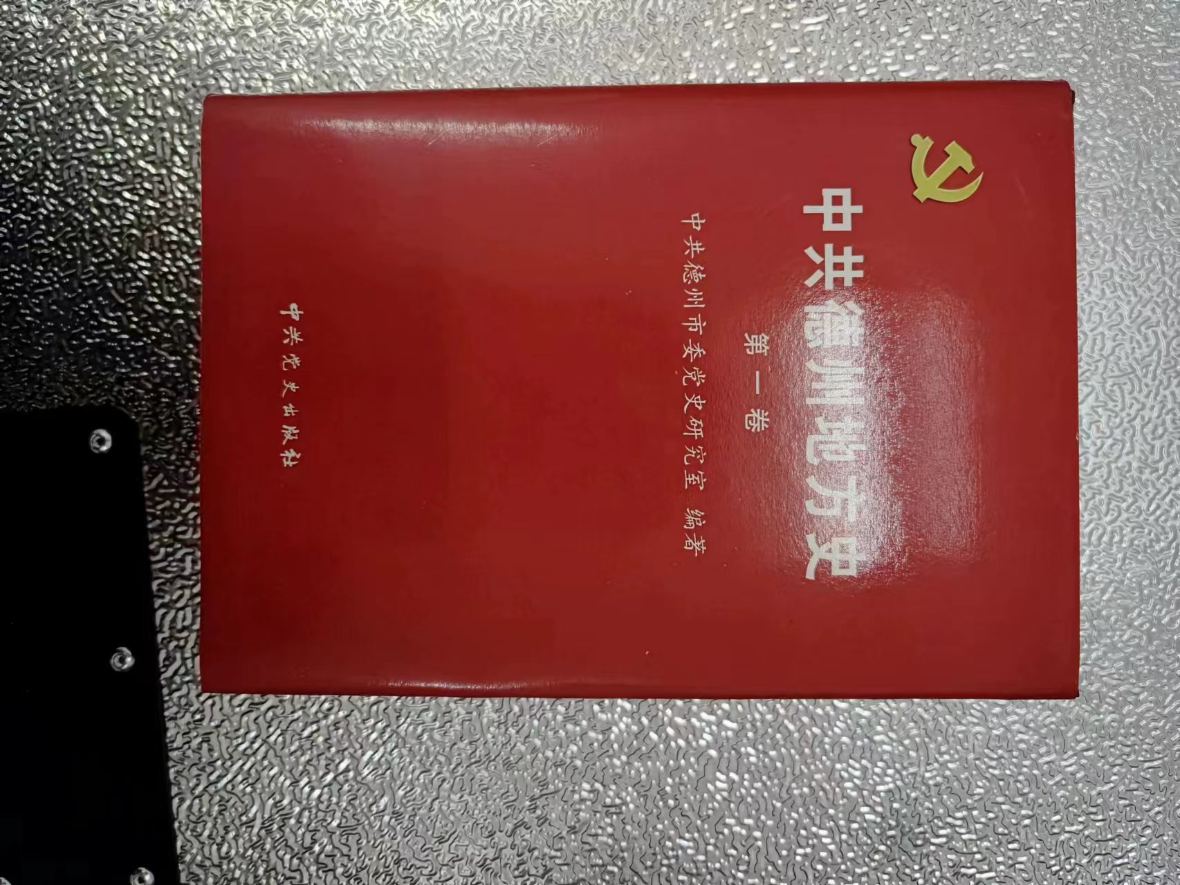 240  《中国共产党沧州历史第一卷》.jpg