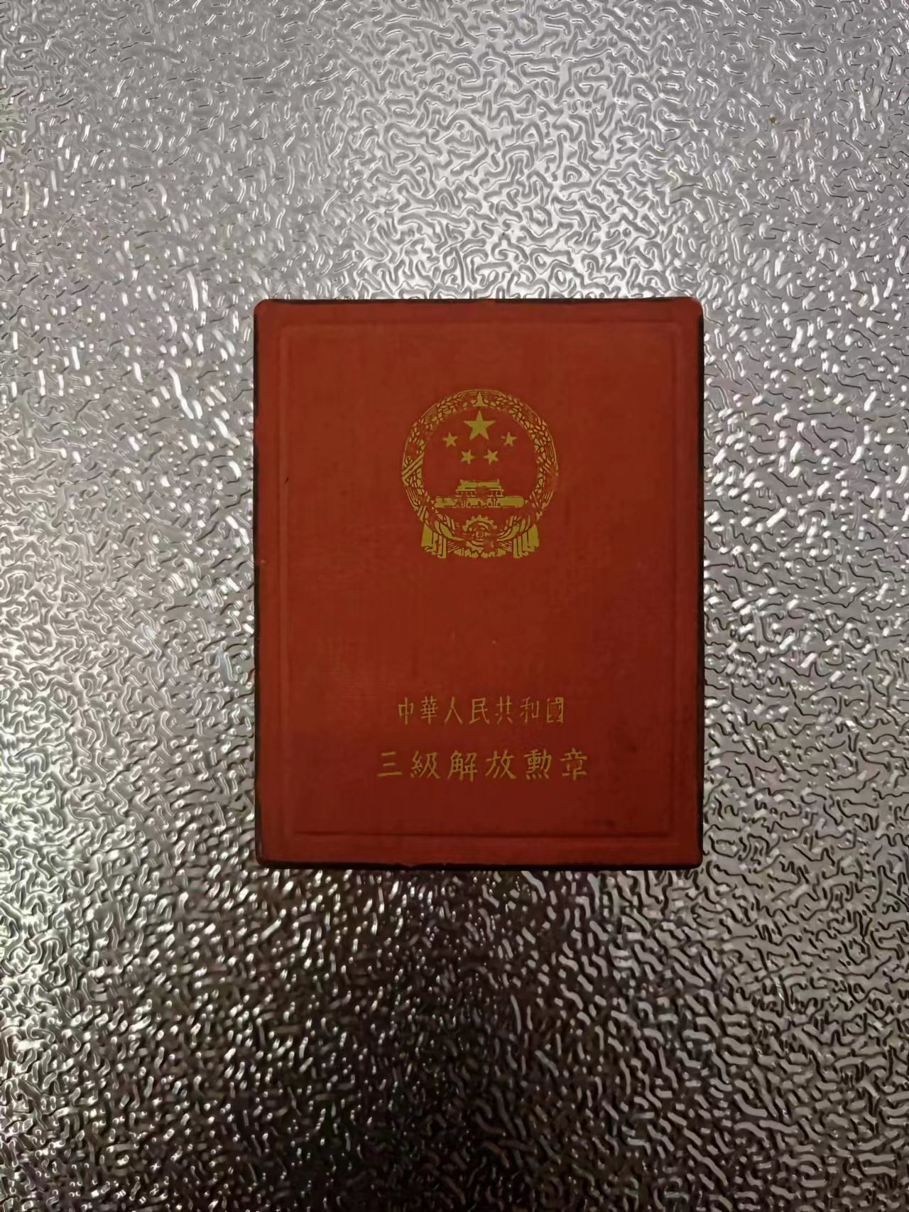 247  中华人民共和国三级解放勋章.jpg
