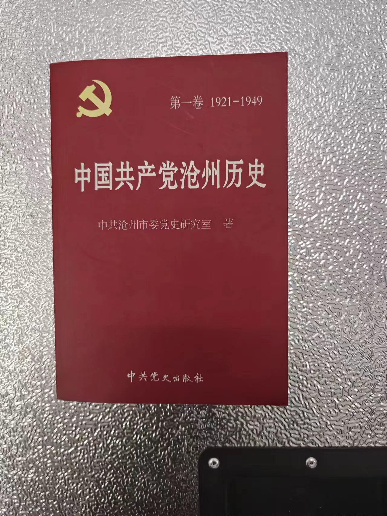 239  《中国共产党沧州历史第一卷》.jpg