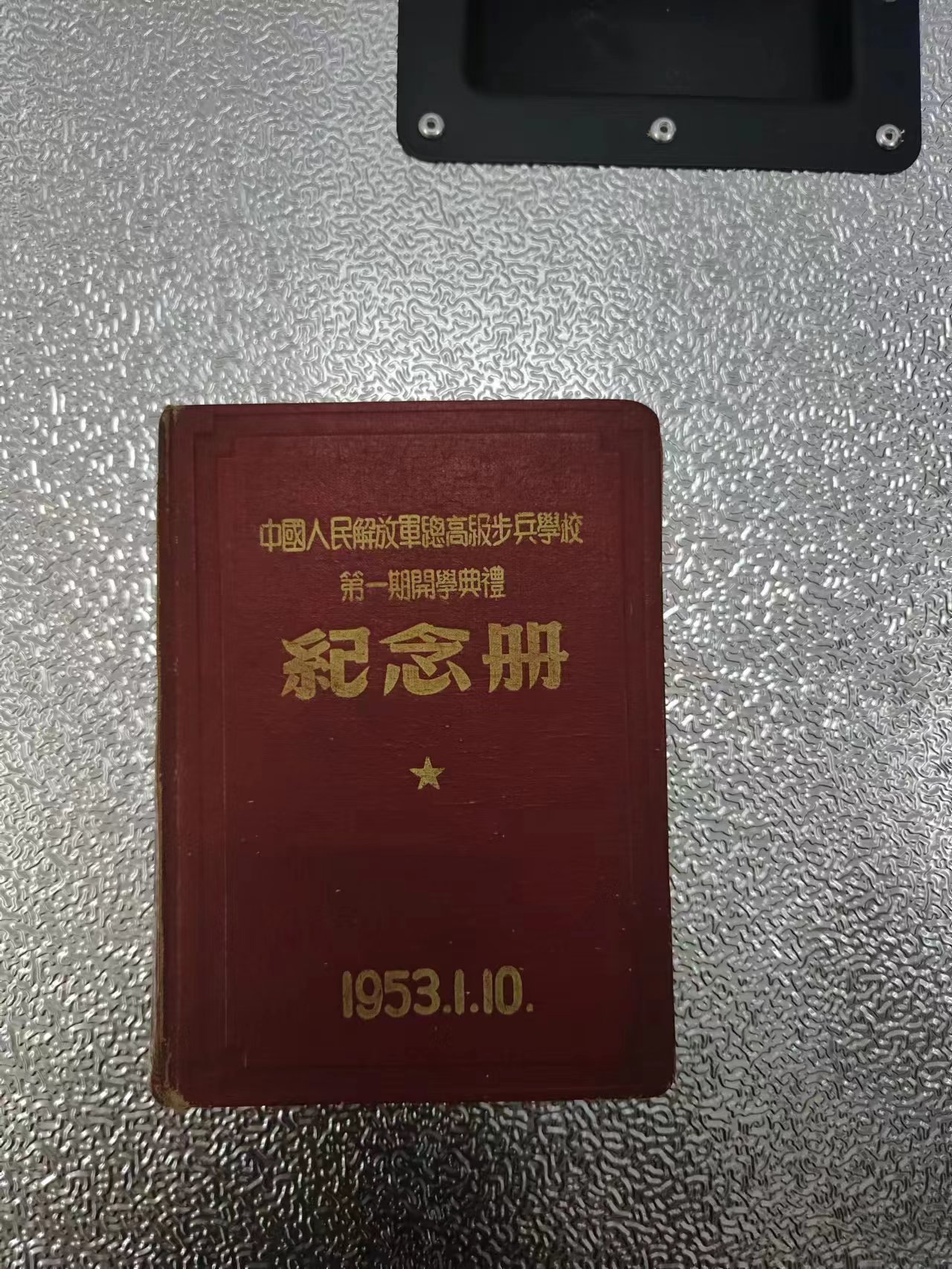 220  中华人民解放军总高级步兵学校第一期开学典礼纪念册（1953.1.10）.jpg
