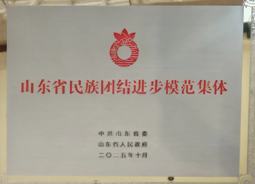山东省民族团结进步模范集体.jpg